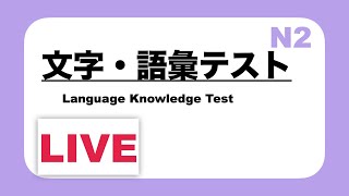 【LIVE】JLPT N2 Language Knowledge Prep Test