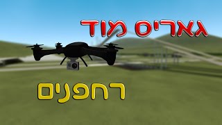 גאריס מוד-רחפנים