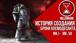 43.Броня Астартес [Millenium] - Warhammer 40k