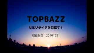 トップバズ　収益報告　2019/12/21