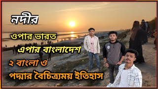 ওপার ভারত এপার বাংলাদেশ । #bangladesh #india #westbengal#tonmoy December 29, 2024