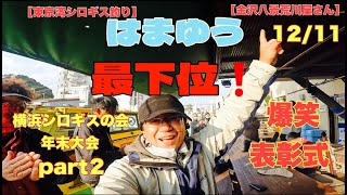 横浜シロギスの会　年末大会part２　金沢八景荒川屋さん　12/11 爆笑　表彰式