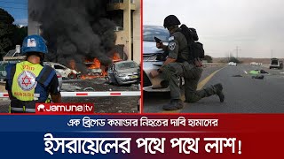ইসরায়েলের পথে পথে পড়ে আছে মরদেহ; এক কমান্ডার নিহত | Israel Deadbody | Hamas Attack | Jamuna TV
