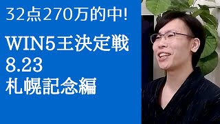 【史上最多人数】WIN5王決定戦～札幌記念\u0026北九州記念2020編～【大激戦を制するのは！？】