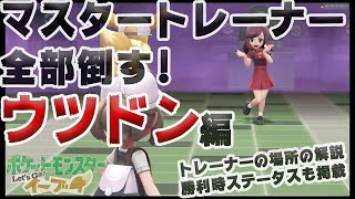 【アメ投入で頑張る-マスタートレーナー全制覇】ウツドン編