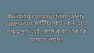 সিঙ্গাপুরে সেফটি সুপারভাইজার কোর্স এতো গুরুত্বপূর্ণ কেন? এই কোর্স করার যোগ্যতা কি।