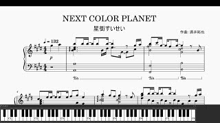 【ホロライブ/星街すいせい】NEXT COLOR PLANET ピアノアレンジ Piano Cover【Hololive / Hoshimachi Suisei】