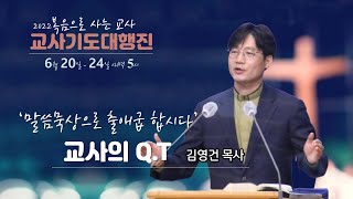 김영건 목사(양동제일교회) 2022.06.23 교사기도대행진 새벽예배 [실황]