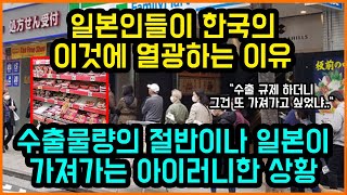 일본인들이 한국의 이것에 열광하는 이유 / 수출물량의 절반이나 일본이 가져가는 아이러니한 상황 [잡식왕]