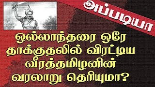 ஒல்லாந்தரை ஒரே தாக்குதலில் விரட்டிய வீரத்தமிழனின் வரலாறு தொியுமா? - Appadiya