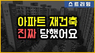 아파트 재건축 - 진짜 당했어요