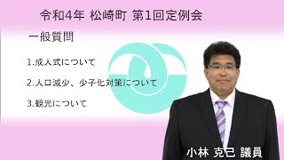 松崎町議会 令和４年第１回定例会一般質問①小林 議員