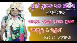 ଓହୋ ରେ ଓହୋ ରେ {only audio} * ଶଖା ସାଙ୍ଗେ ନାଚେ ଗୌର * 6370006283 ପଣ୍ଡକିଟାଲ ନବରଙ୍ଗି କୀର୍ତ୍ତନ ମଣ୍ଡଳୀ 🙏