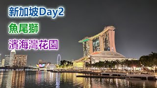 新加坡自由行Ep.2 | 魚尾獅、濱海灣花園、天空樹 | Singapore Self-Guided Tour Day2 | Merlion、Gardens by the Bay、Supertree