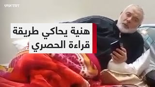 في جلسة عائلية.. مقطع متداول للشهيد إسماعيل هنية يحاكي قراءة الحصري