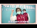 【0525精華必看】三級警戒再延長兩週　學童停課家長莫急莫慌莫害怕｜台北市流行疫情指揮中心記者會