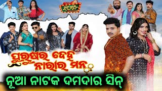 পুরুষের দেহা নারীর মন নতুন যাত্রা রংমহল এই দৃশ্যের জন্য নাটকটি এ বছর হিট হয়েছে