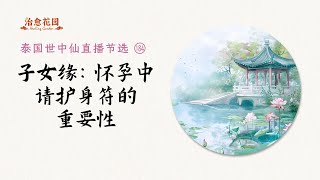 世中仙海外故事会节选184：子女缘：怀孕中请护身符的重要性