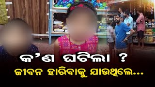 କ’ଣ ଘଟିଲା  ?  ଜୀବନ ହାରିବାକୁ ଯାଉଥିଲେ..  |  Two Students Leave School In Bhadrak Alleging Torture  |