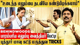 மருந்து மாத்திரை இல்லாமல் எலும்பு முறிவை குணப்படுத்தும் SECRET - EXPERT வைத்தியர் பேட்டி