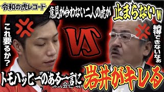 【令和の虎】トモハッピーのある一言で岩井社長が激怒！もう誰にも止められないwww【令和の虎切り抜き】