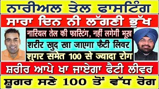 ਨਾਰੀਅਲ ਤੇਲ ਦੀ ਫਾਸਟਿੰਗ, ਸਾਰਾ ਦਿਨ ਨੀ ਲੱਗਣੀ ਭੁੱਖ ਸ਼ਰੀਰ ਆਪੇ ਖਾ ਜਾਏਗਾ ਫੈਟੀ ਲੀਵਰ ਸ਼ੂਗਰ ਸਣੇ 100 ਤੋਂ ਵੱਧ ਰੋਗ