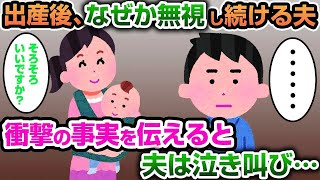 【2ch修羅場スレ】出産後になぜか私を無視する夫→衝撃の事実を告げると夫は泣き叫び…【ゆっくり解説】【2ちゃんねる】【2ch】