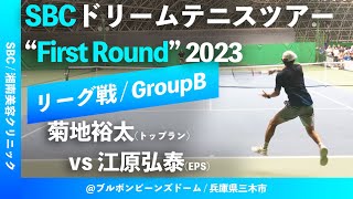 #超速報【SBCドリームテニス2023/予選Bグループ】菊地裕太(トップラン) vs 江原弘泰(EPS) SBC ドリームテニスツアー “1st Round” 予選リーグ