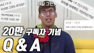 [Q&A] 20만 구독자 기념! 다 알려드리겠습니다❤️