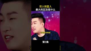 穷人和富人最大的区别是什么第5集 #周文强 #财商