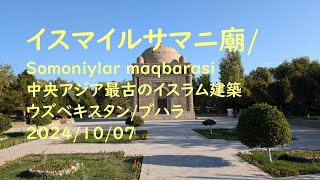 イスマイルサマニ廟, Somoniylar maqbarasi, 中央アジア最古のイスラム建築, 9世紀, ウズベキスタン, ブハラ, 2024/10/07