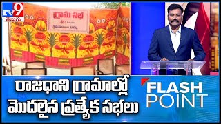 Flash Point : రాజధాని గ్రామాల్లో మొదలైన ప్రత్యేక సభలు - TV9