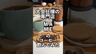 大会仕様の専門店MAMEのコーヒー飲んでみた！