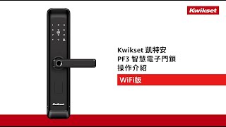 【 Kwikset凱特安 】_PF3 智慧電子門鎖(WiFi版)_操作介紹