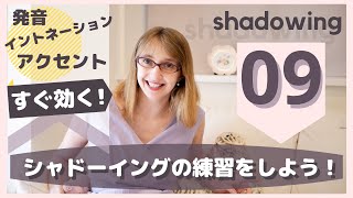 【シャドーイング#09】一緒に練習しましょう【shadowing】