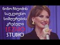 ნინო ჩხეიძის საუკეთესო სიმღერების კრებული • LEZHOSTUDIO