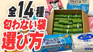 【徹底比較】匂わない袋、14種類！どれが一番おすすめ？臭わない？ダイソーやセリアから食パン袋まで！【2023年保存版】