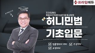 [프라임에듀/목동부천박문각] 법률행위의 대리 : 민법및민사특별법 기초입문 - 유재헌 교수님