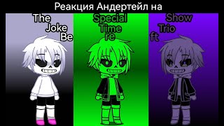 Реакция Андертейл на Bereft The Special Show Joke time trio