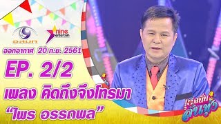 เฮสนั่นลั่นทุ่ง - เพลงคิดถึงจึงโทรมา - ไพร อรรถพล ออนแอร์ 21 ก.ย. 2561 EP.2/2