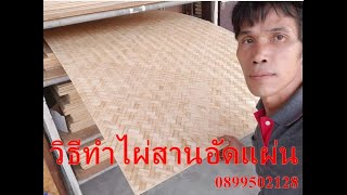 ไผ่สานอัดแผ่น วิธีการทำไผ่สานอัดแผ่น 0899502128