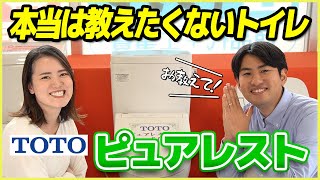 本当は教えたくないトイレTOTOピュアレストQRについて徹底解説