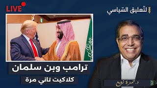 ترامب وبن سلمان.. كلاكيت تاني مرة