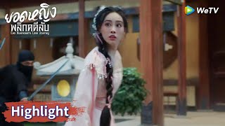 เฉาเสวียนเสวียนถูกโจรปล้นในบ้าน | Highlight EP2 | ยอดหญิงพลิกคดีลับ | WeTV