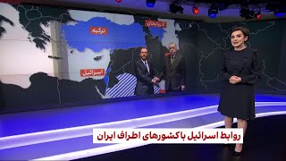 نگاهی به روابط اسرائیل با کشورهای اطراف ایران