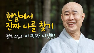 월호 스님, 진짜 나를 찾는 방법은 이것뿐입니다.