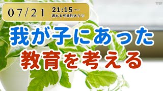 21:15〜【小学校受験】我が子にあった教育を考える