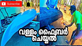 BOAT FABRICATION.  വള്ളം ഫൈബർ ചെയ്യൽ