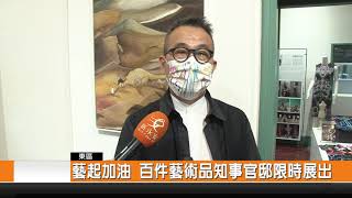 藝起加油 百件藝術品知事官邸限時展出