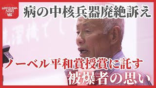 「被爆者が一人もおらようになったら核兵器は…」病をおして核兵器廃絶訴える被爆者　ノーベル平和賞に託す